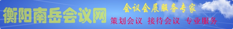 衡阳南岳会议网-衡阳南岳会议公司